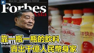 42歲創業 靠一瓶一瓶的飲料賣出千億人民幣身家 三次問鼎中國首富寶座: 娃哈哈集團創始人 宗慶後