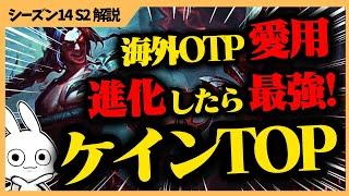 海外OTPが愛用中！進化出来れば最強のケインTOPが思いの他強くて楽しいぞ  [League of Legends]