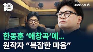 한동훈 ‘애창곡’에…원작자 “복잡한 마음” / 채널A / 뉴스 TOP10