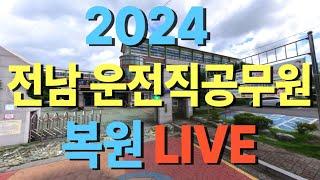 24년 전남 운전직공무원ㅣ현대고시학원(에어클래스)ㅣ도로교통법규 김진아ㅣ자동차구조원리 이윤승ㅣ운전직사회 김현철