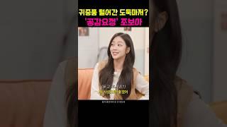 귀중품 털어간 도둑마저..얼마나 힘들면 그랬을까 생각했다는 ’공감요정‘ 조보아 ‍️
