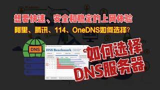 如何选择DNS服务器？快速、安全和稳定的上网体验