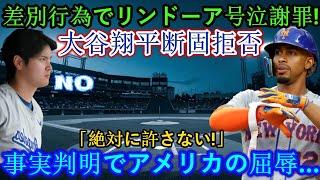 【速報】リンドールが差別行為を涙ながらに謝罪！大谷翔平「絶対許さない！」断固拒否 アメリカはその事実に屈辱を受ける…。