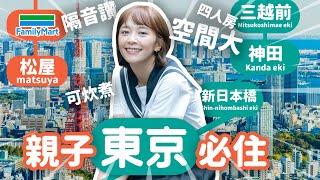 【東京住宿】親子旅遊必住~公寓式飯店可以煎和牛！空間大、隔音好、交通方便~ 電器是百慕達！再也不用擠在狹小的商務旅館了！！！