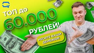 ТОП до 60000 рублей! Выше головы не прыгнешь?