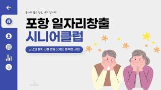 NEW! 포항일자리창출시니어클럽