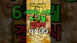 집안에 이띠 있으면 6~7월 겹경사 터집니다 #금전운 #돈복 #재물복 #운세 #띠별운세