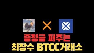 증정금 퍼주는 최장수 거래소 BTCC(레버리지 최대 500배)