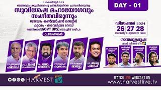 സുവിശേഷ മഹായോഗവും സംഗീതവിരുന്നും | ശാലോം കൺവൻഷൻ സെന്റർ | Day - 01 | Harvest TV