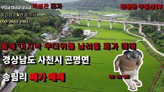 (특별판)경상남도 사천시 곤명면 송림리 폐가매매/진주부동산/사천부동산