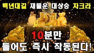 [ 백년대길 재물운 대상승 차크라] 10분만 들어도 즉시 작동된다! 예상치 못한 큰 돈과 좋은소식이 찾아온다 | 돈을 부르는 음악