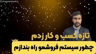 تازه کسب و کار زدم چطور سیستم فروشمو راه بندازم ؟؟ | شایان راشدی