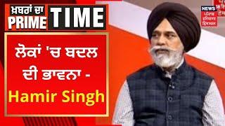 Khabran Da Prime Time : ਲੋਕਾਂ 'ਚ ਬਦਲ ਦੀ ਭਾਵਨਾ - Hamir Singh | News18 Punjab