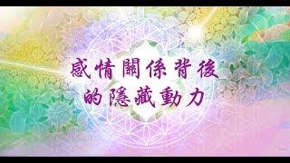 如何擁有幸福快樂的感情和親密關係(含個案專訪) - 賴柏諭博士【心靈之道】