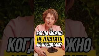 ‍️ Как НЕ ПЛАТИТЬ по кредитам и долгам! Нужны ли просрочки для банкротства  #какнеплатитькредит