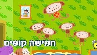 חמישה קופים - שיר ילדים - שירי ערוץ בייבי