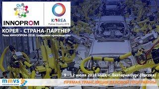 INNOPROM 9.07.2018, Зал №3