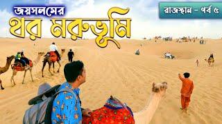 SAM SAND DUNES JAISALMER. JAISALMER TOUR GUIDE. জয়সলমের সাম বালিয়াড়ি। RAJASTHAN TOUR GUIDE.