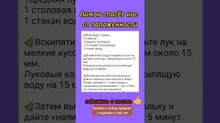 напиток от заложенности носа #зож #нос #заложенностьноса #насморк #народныерецепты #лимон #вода