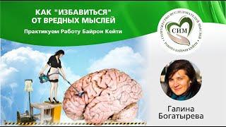 Как "избавиться" от вредных мыслей, ведущая Галина Богатырева, Дегустация Работы 7 октября 2024