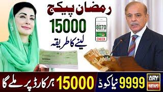 Ramzan Package 15000 New Apply Code | 8070  Apply | 9999 | 8171 | Shehbaz Sharif | 5000 Check