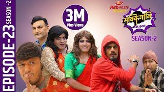 Sakkigoni | Comedy Serial | Season 2 | Episode-23 | Kumar Kattel, Arjun Ghimire, Sagar Lamsal, Hari