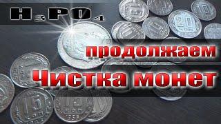 Как чистить монеты СССР с 1961г.? Нужна помощь!