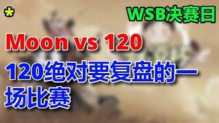 【TED出品】WSB 2 Moon vs 120 120绝对要复盘的一场比赛