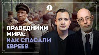 Праведники народов Мира: как они спасали евреев? / Леонид Тёрушкин и Егор Яковлев