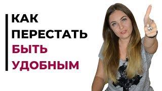 Как поднять самооценку и перестать быть удобным? Психолог Лариса Бандура