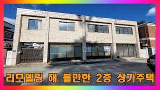 [청주 상가주택 매매] 청주 리모델링해서 쓸만한 2층 상가주택 매매 / 청주시 운천동 운리단길 인근 상가 주택 매매 #청주주택매매 #청주상가주택매매 #청주상가매매