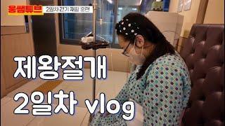 {출산로그} 제왕절개 2일차 vlog "둘째는 없다(?)" 파격 발언한 이유는?