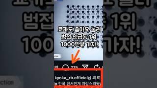 쿄카도 좋아요️범접 인급동 1위 #쿄카 #범접 #스우파3 #메가크루 #wswf #kyoka