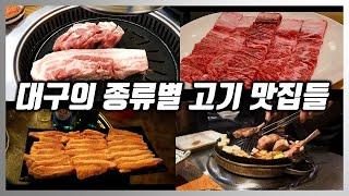 [대구맛집] 대구 고기맛집 LIST #대구맛집유튜버 #평추맛집 #대구고기추천