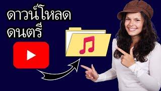 วิธีดาวน์โหลดเพลงจาก YouTube เป็น MP3 | เป็นขั้นเป็นตอน