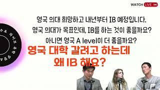 [Q&A] 영국 의대 가고 싶은데 A level이 좋아요? 아니면 IB가 더 좋아요?