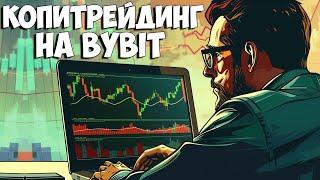 Копитрейдинг на Bybit пошаговая инструкция