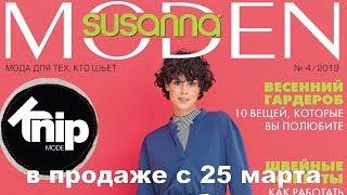 Susanna MODEN KNIP № 04/2019 (апрель) Видеообзор. Листаем