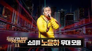 [#SMTM11] #노윤하 무대 모아보기