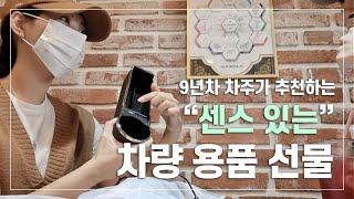  뉴 아반떼 뽑은 차린이에게 차량용품 선물하기 | 내돈내산 제품소개