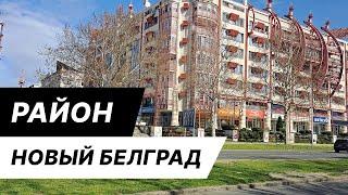 Где жить в Белграде, Сербии. Прогулка по району Новый Белград.