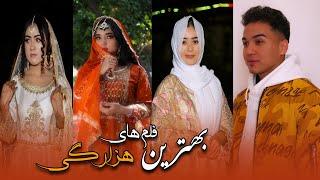 Top Short films (گلچین از فلم کوتاه)  New Hazaragi Short film | Mohsini Production