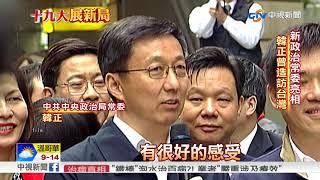 韓正對台友好 任中共政治常委料促兩岸交流│中視新聞 20171025