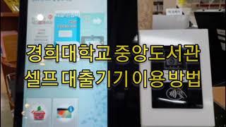경희대 도서관 셀프대출반납기기 이용법