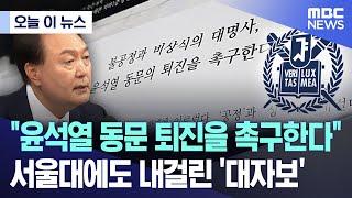 [오늘 이 뉴스] "윤석열 동문 퇴진을 촉구한다"..서울대에도 내걸린 '대자보' (2024.11.12/MBC뉴스)