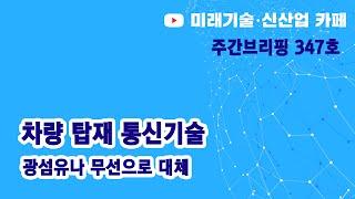 차량 탑재 통신기술 (미신카페 347호)_해동일본기술정보센터_서울대 공대