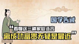 国学告诫：看懂这三种家庭语言的人，离成功富贵无疑是最近的