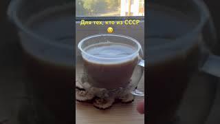 РОДОМ ИЗ СССР️#ностальгия #утро#рожденныевссср #доброеутро #готовимслюбовью