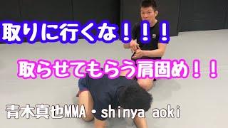 青木真也　取らせてもらう肩固め！shinya aoki