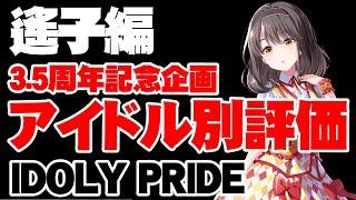 【遙子編】3.5周年記念アイドル別性能評価佐伯遙子編【アイドリープライド/アイプラ】